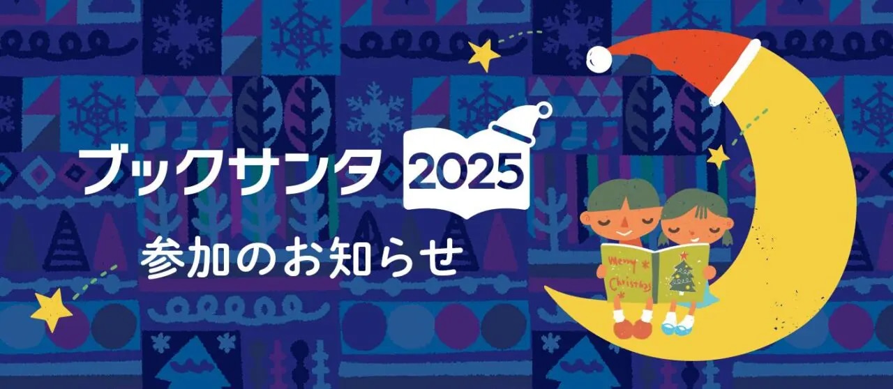 ブックサンタ2025参加のお知らせバナー