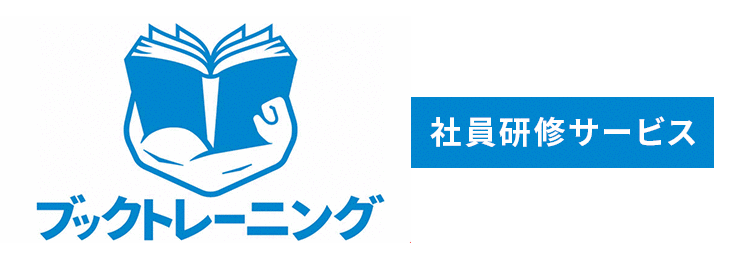 ブックトレーニング 社員研修サービス