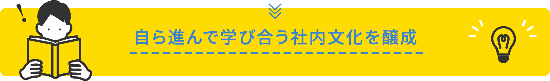 自ら進んで学び合う社内文化を醸成