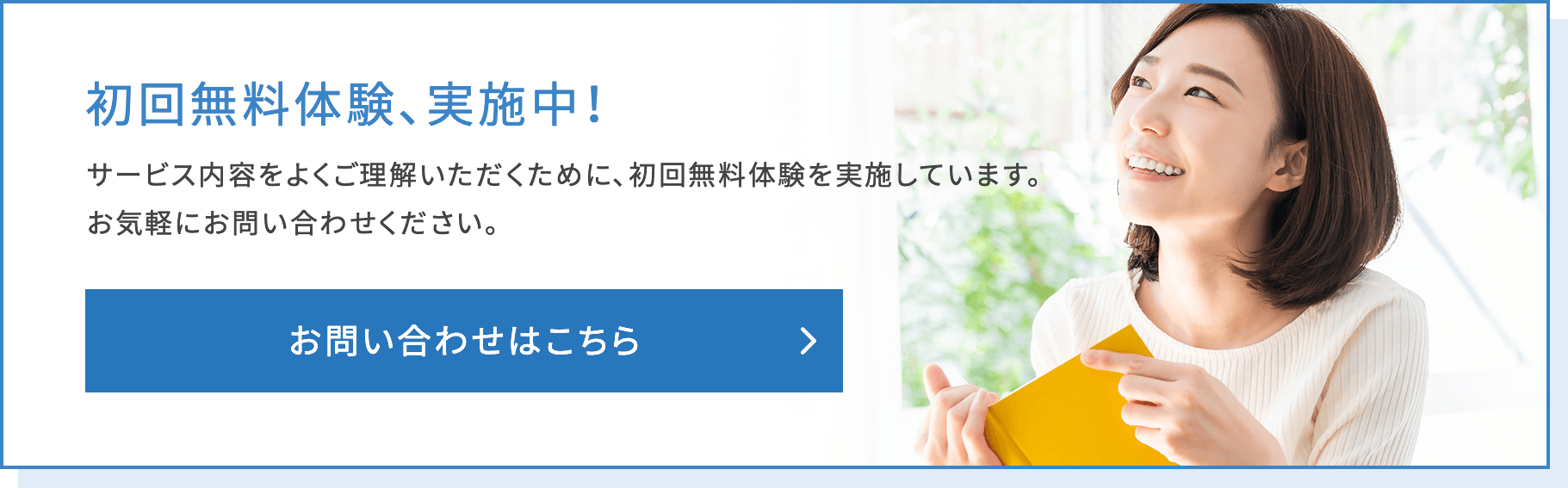 初回無料体験、実施中！　お問い合わせはこちら