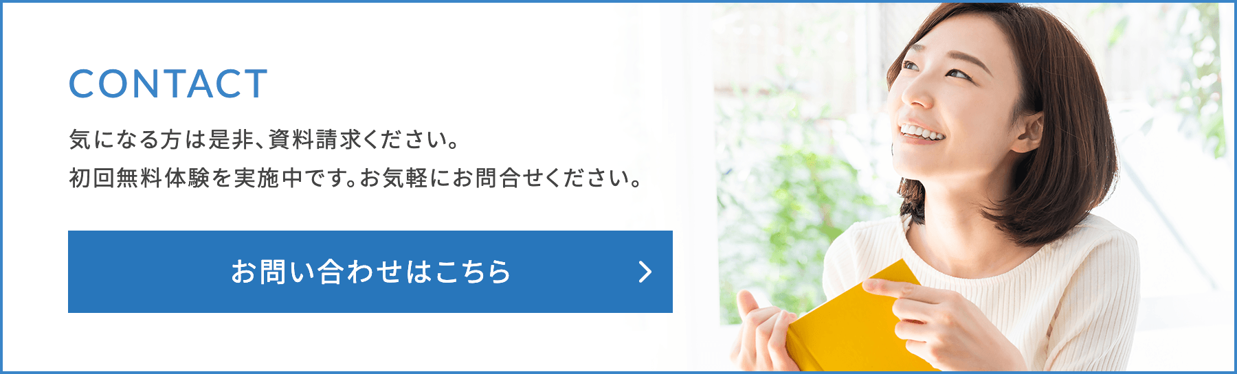 初回無料体験、実施中！　お問い合わせはこちら