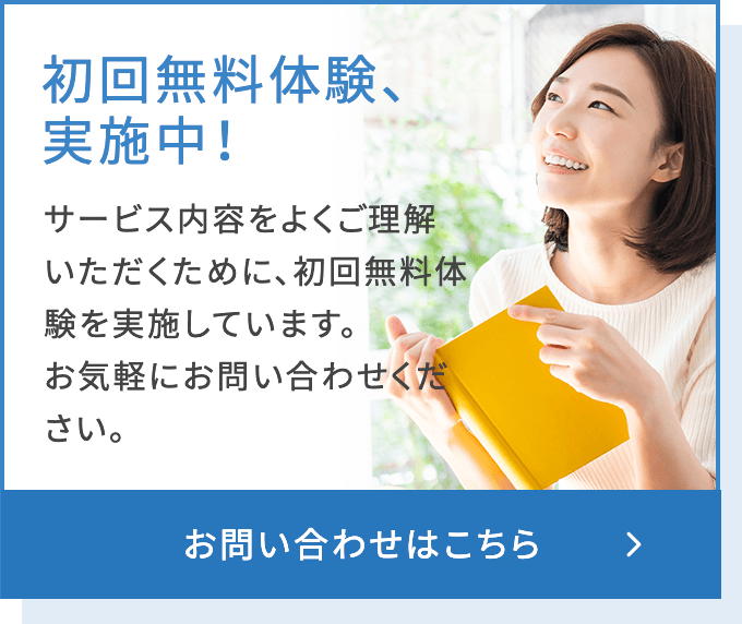 初回無料体験、実施中！　お問い合わせはこちら