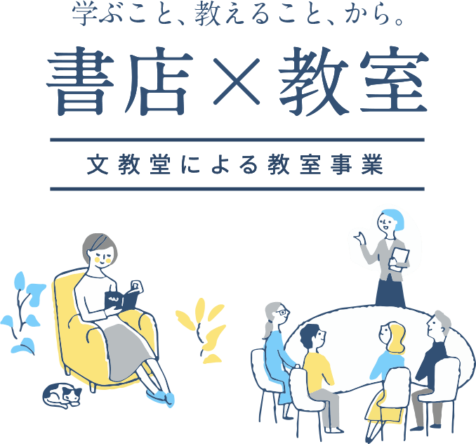 書店教室 文教堂による教室事業