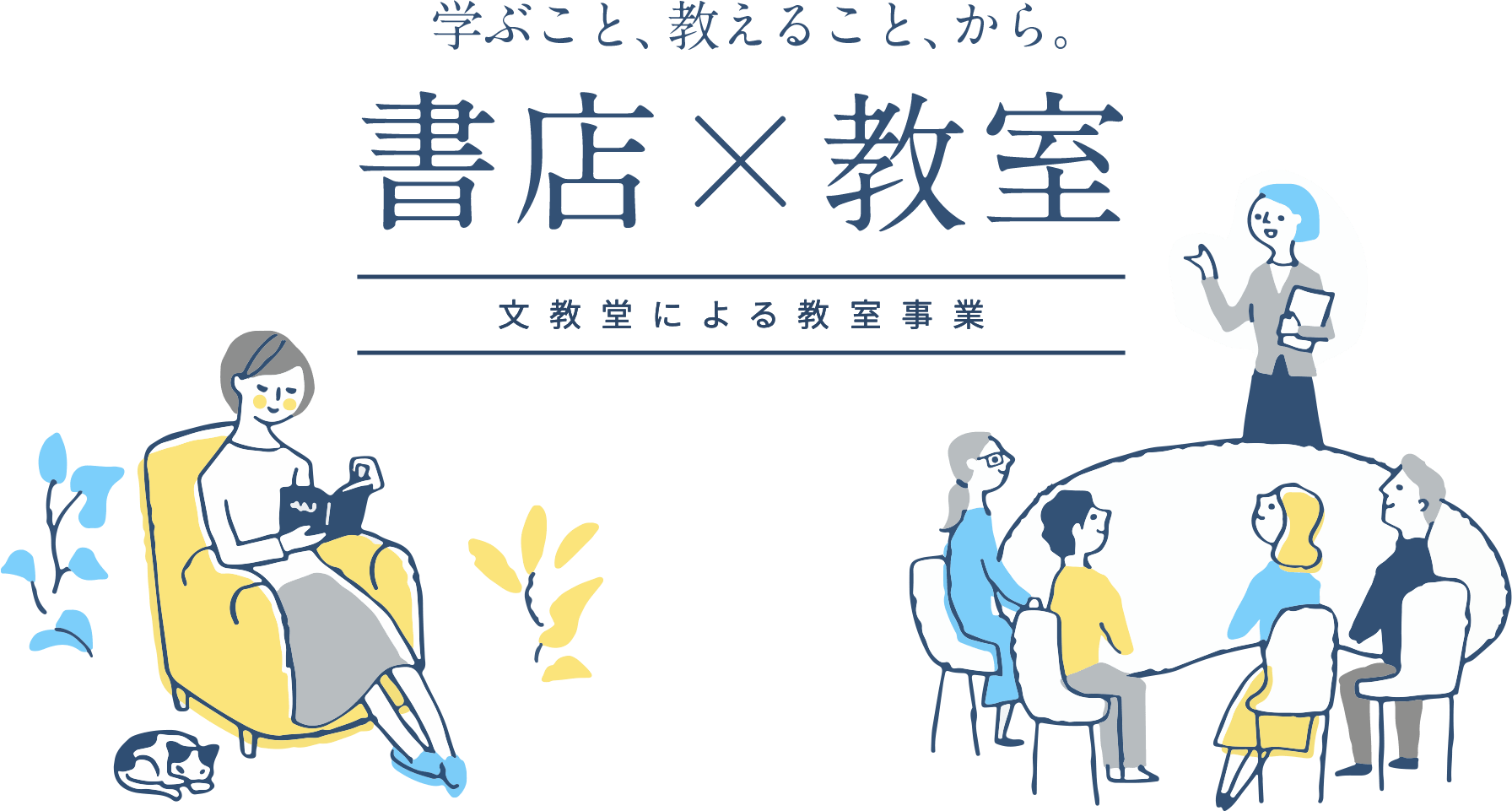 書店教室 文教堂による教室事業