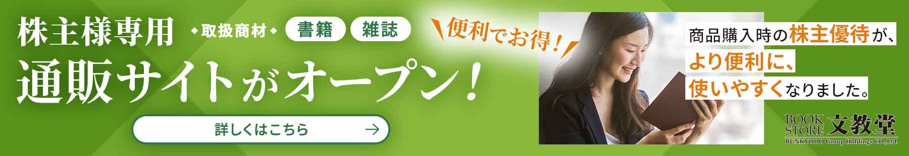 株主専用 通販サイトがはじまります！商品購入時の株主優待がより便利に、使いやすくなりました。