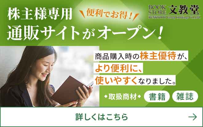 株主専用 通販サイトがはじまります！商品購入時の株主優待がより便利に、使いやすくなりました。