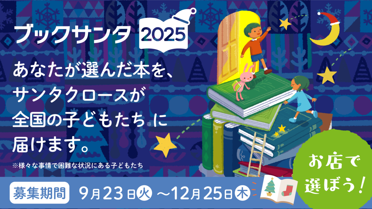 ブックサンタ2025参加のお知らせ