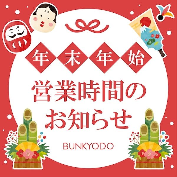年末年始 営業時間のお知らせ