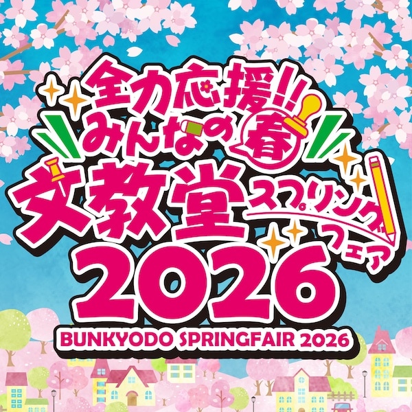 全力応援！みんなの春　文教堂スプリングフェア2026