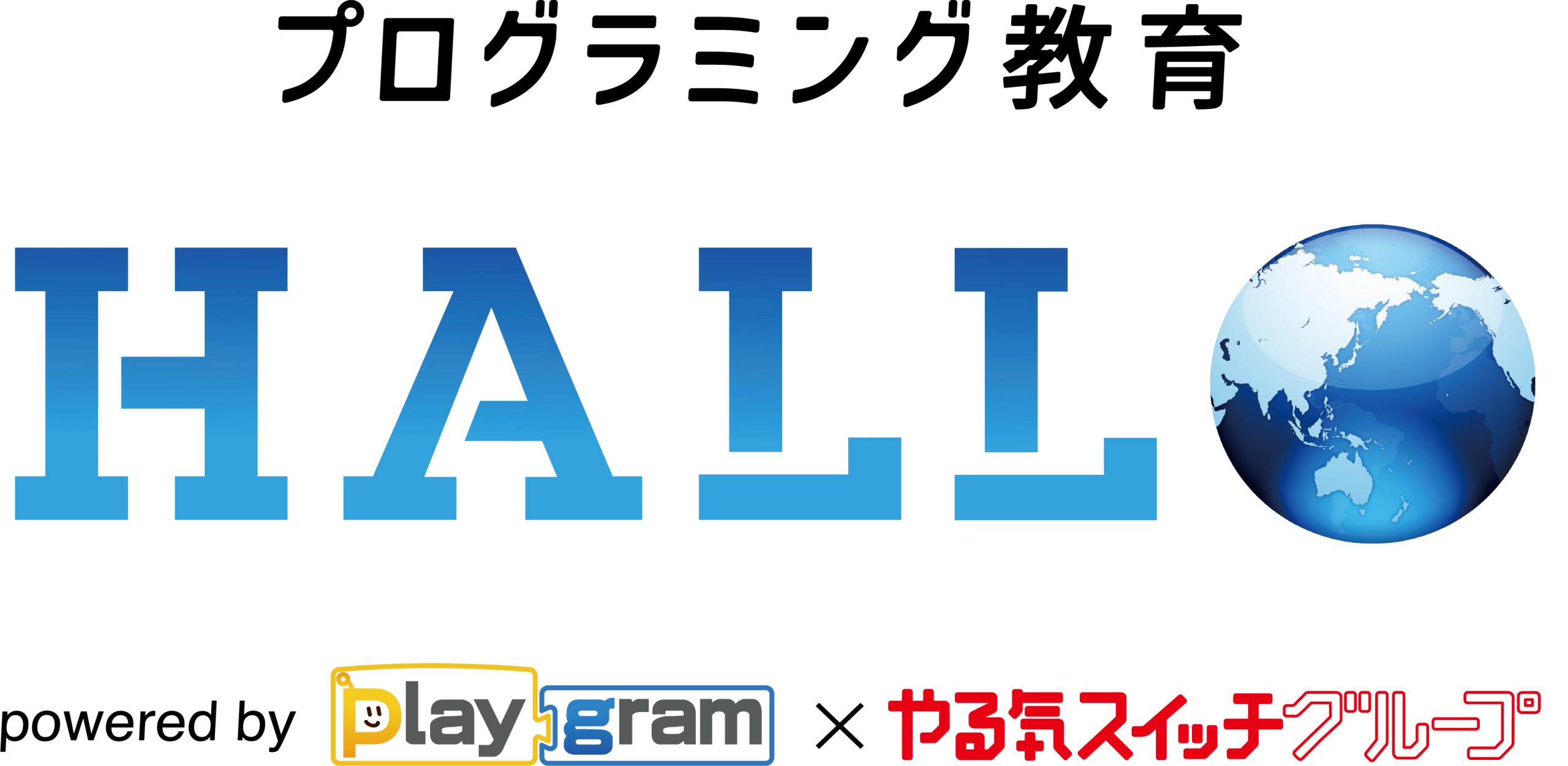 プログラミング教育HALLO